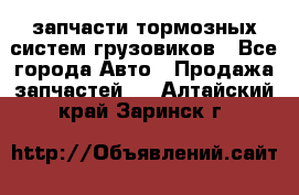 запчасти тормозных систем грузовиков - Все города Авто » Продажа запчастей   . Алтайский край,Заринск г.